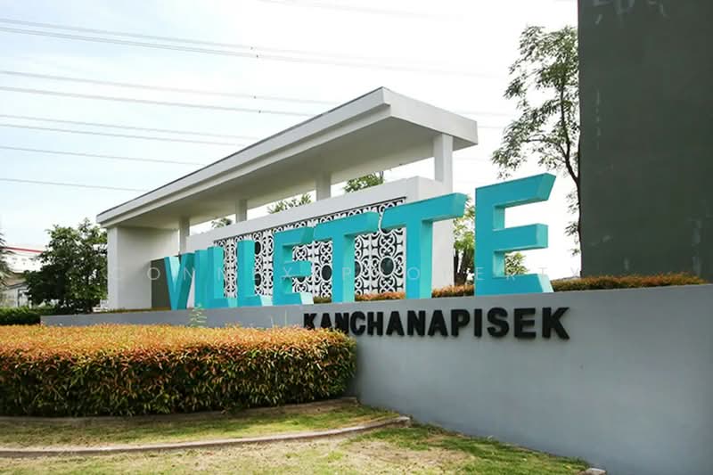 Villette Townhome Kanchanapisek : วิลเลต ทาวน์โฮม กาญจนาภิเษก, กรุงเทพ, บางบอน, บางบอน, กรุงเทพ, 131 ตร.ม., ทาวน์เฮ้าส์ ขาย, โดย Connex Property, 500224792 - DDproperty.com