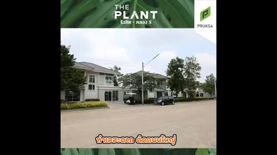 The Plant Rangsit-Klong 5 - เดอะ แพลนท์ รังสิต-คลอง, ปทุมธานี, คลองห้า, คลองหลวง, ปทุมธานี, 121 ตร.ม., บ้านเดี่ยว ขาย, โดย คุณเอวา, 500226795 - DDproperty.com