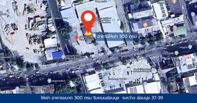 ให้เช่า อาคาร สำหรับ SHOWROOM และ สำนักงาน ริมถนนอ่อนนุช, กรุงเทพ, อ่อนนุช, สวนหลวง, สวนหลวง, กรุงเทพ, 300 ตร.ม., สำนักงาน ให้เช่า, โดย Jiravut Choengvirach, 500229487 - DDproperty.com