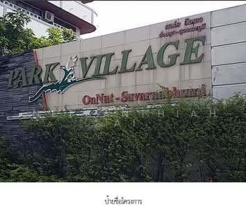 ขาย - Park Village Onnut-Suvarnabhumi : พาร์ค วิลเลจ อ่อนนุช-สุวรรณภูมิ, กรุงเทพ