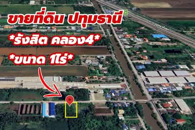ขาย - ขายที่ดินทำเลทอง 1 ไร่ ติด "สุธิญดา อพาร์ทเม้นท์" รังสิต คลอง 4, ปทุมธานี