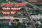 ขายที่ดินทำเลทอง 1 ไร่ ติด "สุธิญดา อพาร์ทเม้นท์" รังสิต คลอง 4, ปทุมธานี