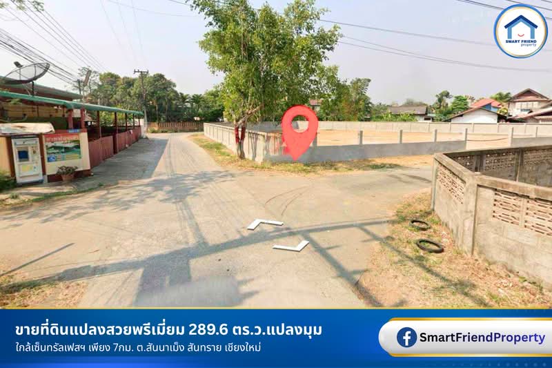 ขาย - ขายที่ดิน 289.6 ตรว. ใกล้แยกแม่กวง ต.สันนาเม็ง สันทราย เชียงใหม่, เชียงใหม่