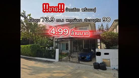 Pruklada Prachauthit 90 : บ้านพฤกษ์ลดา ประชาอุทิศ 90, สมุทรปราการ, ซอยประชาอุทิศ 90 ถนนประชาอุทิศ, บ้านคลองสวน, พระสมุทรเจดีย์, สมุทรปราการ, 163 ตร.ม., บ้านเดี่ยว ขาย, โดย ณัชรัสย์ จิระวิทยาบุญ, 500234281 - DDproperty.com