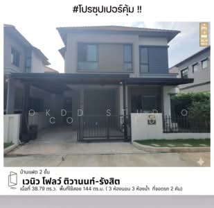 ขาย - Venue Flow Tiwanon Rangsit : เวนิว โฟลว์ ติวานนท์ รังสิต, ปทุมธานี