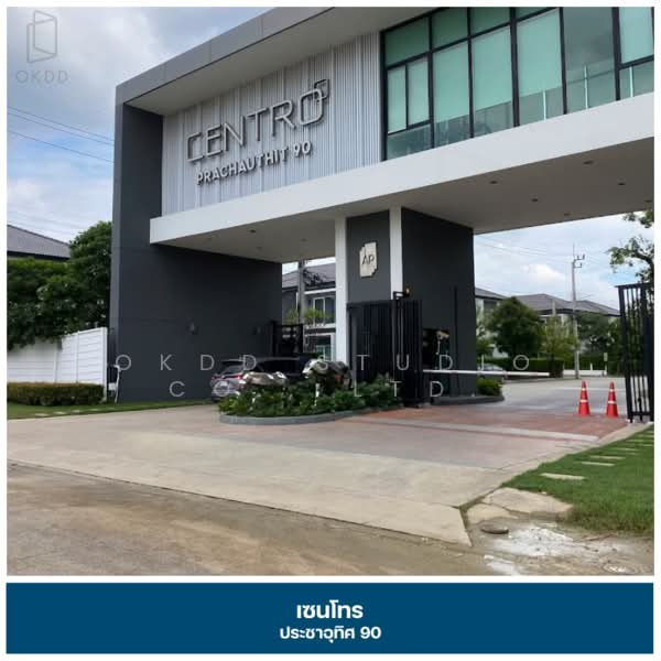 Centro Prachauthit 90 : เซนโทร ประชาอุทิศ 90, สมุทรปราการ, ซอย ประชาสามัคคี, บ้านคลองสวน, พระสมุทรเจดีย์, สมุทรปราการ, 136 ตร.ม., บ้านเดี่ยว ขาย, โดย OKDD STUDIO Co., Ltd., 500235780 - DDproperty.com