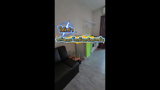Plum Condo Central Station (Phase 1), Nonthaburi, Village No. 6 188 Sao Thong Hin, Sao Thong Hin, Bang Yai, Nonthaburi, 1 Bedroom, 24 sqm, Condo For Rent, by Kanyaphat Aphiratprapakorn, 500237195 - DDproperty.com