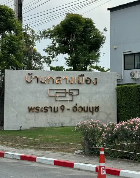 Baan Klang Muang Rama 9-On Nut : บ้านกลางเมือง พระราม 9-อ่อนนุช, กรุงเทพ, ถนนกรุงเทพ-ชลบุรี สายใหม่, ประเวศ, ประเวศ, กรุงเทพ, 180 ตร.ม., ทาวน์เฮ้าส์ ให้เช่า, โดย ปรินทร์ญาดา ชิณโชติ, 500237310 - DDproperty.com