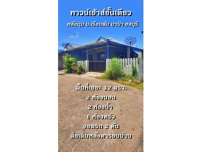 ขาย - CYP211 ขายทาวน์เฮ้าส์ชั้นเดียว หลังมุม หมู่บ้านเรือนต้น นาป่า ชลบุรี, ชลบุรี