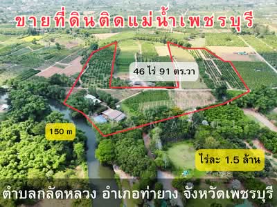 ขาย - ที่ดินติดแม่น้ำเพชรบุรี, เพชรบุรี