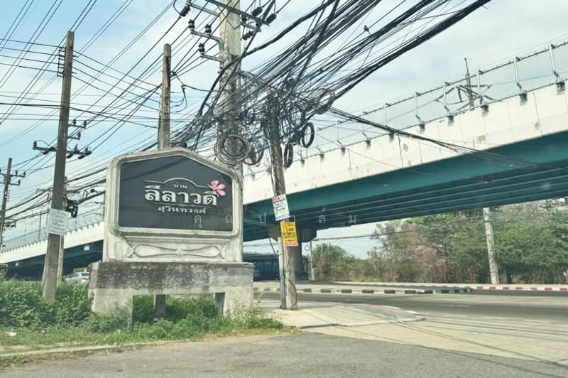 หมู่บ้านลีลาวดี สุวินทวงศ์, กรุงเทพ, ลำผักชี, หนองจอก, กรุงเทพ, 200 ตร.ม., บ้านเดี่ยว ขาย, โดย คุณปาล์ม, 500240197 - DDproperty.com