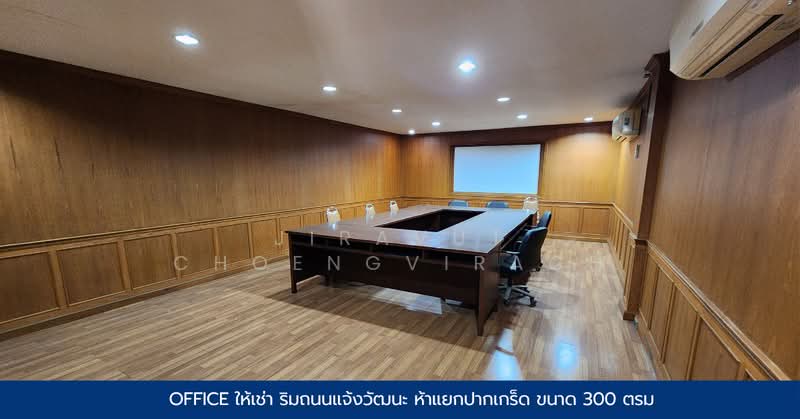 OFFICE ให้เช่า ริมถนนแจ้งวัฒนะ ห้าแยกปากเกร็ด ใกล้สถานีรถไฟฟ้า ห้าแยกปากเกร็ด, นนทบุรี, แจ้งวัฒนะ, ปากเกร็ด, ปากเกร็ด, นนทบุรี, 300 ตร.ม., สำนักงาน ให้เช่า, โดย Jiravut Choengvirach, 500243073 - DDproperty.com