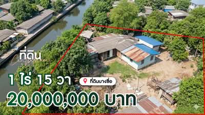 ขาย - ที่ดิน 1 ไร่ 15 ตารางวา พร้อมสิ่งปลูกสร้าง บางซื่อ ราคาถูกมาก, กรุงเทพ