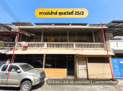 ขาย - ทาวน์เฮ้าส์ บางปะกอก สุขสวัสดิ 25/2 ราษฎร์บูรณะ พระราม 2, กรุงเทพ