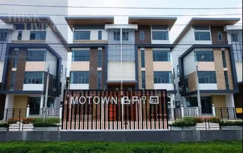 โมทาวน์ บริโอ แจ้งวัฒนะ-ประชาชื่น : MOTOWM BRIO, นนทบุรี, Liap Khlong Prapa Rd, บ้านใหม่, ปากเกร็ด, นนทบุรี, 200 ตร.ม., ทาวน์เฮ้าส์ ให้เช่า, โดย บุษบา รัตนวงษ์ชัย, 500249095 - DDproperty.com