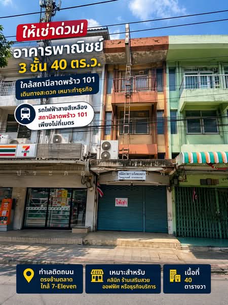 ให้เช่าด่วน!! อาคารพาณิชย์ 3 ชั้น ใกล้ MRT ลาดพร้าว 101 เหมาะทำคลินิก ออฟฟิศ ร้านเสริมสวย, Bangkok, Khlong Chan, Bang Kapi, Bangkok, , 420 sqm, Shophouse For Rent, by Suppakorn Prakongthanaphant, 500250457 - DDproperty.com