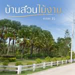 บ้านสวนไม้งาม คลอง 15, นครนายก