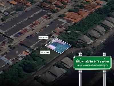 ขาย - ที่ดินถมแล้ว พหลโยธิน 54/1 สายไหม ใกล้สวนน้ำ สายไหม, กรุงเทพ