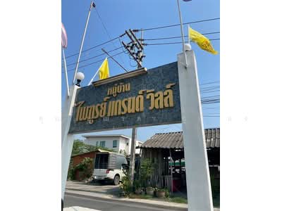 ขาย - Pritoon Grand Ville : ไพฑูรย์ แกรนด์ วิลล์, ปทุมธานี