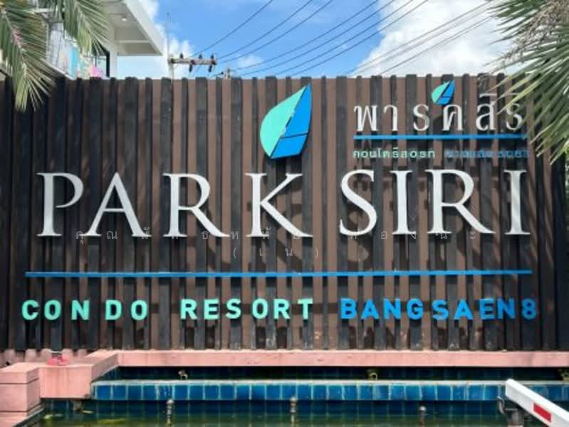 Park Siri Condo Bangsaen, Chon Buri (Pattaya), Soi 12, Saen Suk, Muang Chon Buri, Chon Buri (Pattaya), 1 Bedroom, 30 sqm, Condo For Sale, by คุณนัทธ์หทัย ทองนะ (เน), 500257781 - DDproperty.com