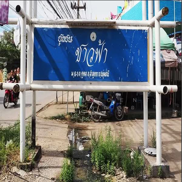 ชาวฟ้า ซ.ลำลูกกา11/22, Pathum Thani, Khu Khot, Lam Luk Ka, Pathum Thani, , 168 sqm, Shophouse For Sale, by AJHOMECENTER - คุณอ้อย, 500258495 - DDproperty.com