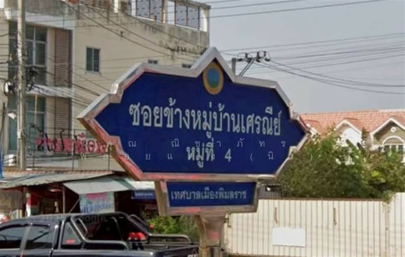 ที่ดินเปล่า 64 ตร.ว. ที่ดิน ซอยข้างหมู่บ้านเศรณีวิลล่า ถนนกาญจนาภิเษก บางบัวทอง นนทบุรี, Nonthaburi, ถนนกาญจนาภิเษก, Phimonrat, Bang Bua Thong, Nonthaburi, , 256 sqm, Land For Sale, by คุณ ณิชาภัทร พลอยแดง (นิว), 500259692 - DDproperty.com