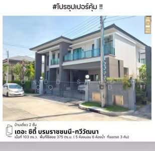 ขาย - The City Boromarajonani-Thawiwatthana : เดอะ ซิตี้ บรมราชชนนี-ทวีวัฒนา, กรุงเทพ