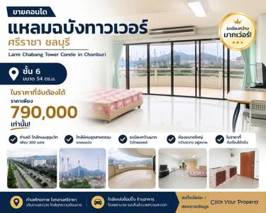 ขาย - Laem Chabang Tower : แหลมฉบังทาวเวอร์, ชลบุรี