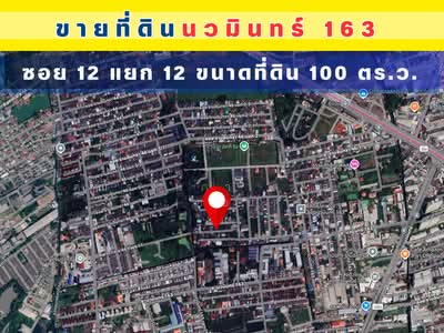 ขาย - ที่ดิน ถ.นวมินทร์ ซ.นวมินทร์ 163 แขวงรามอินทรา เขตคันนายาว จ.กรุงเทพมหานคร 10230, กรุงเทพ
