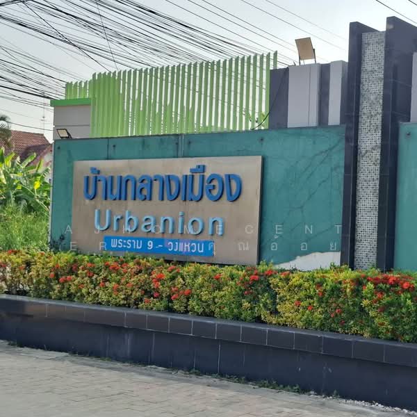 Urbanion Rama 9-Wongwaen : บ้านกลางเมือง พระราม 9-วงแหวน, กรุงเทพ, 80 ถนน กรุงเทพกรีฑา, สะพานสูง, สะพานสูง, กรุงเทพ, 160 ตร.ม., ทาวน์เฮ้าส์ ขาย, โดย AJHOMECENTER - คุณอ้อย, 500276539 - DDproperty.com