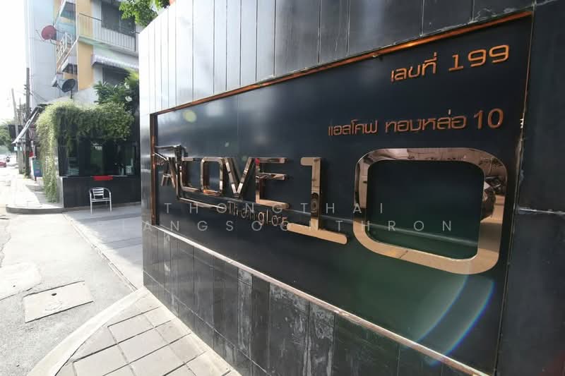 The Alcove Thonglor 10 : ดิ แอลโคฟ ทองหล่อ, กรุงเทพ, 199 ซ.สุขุมวิท 63 ถนนเอกมัย, คลองตันเหนือ, วัฒนา, กรุงเทพ, 78 ตร.ม., คอนโด ขาย, โดย Thongthai Piangsoonthron, 500278672 - DDproperty.com