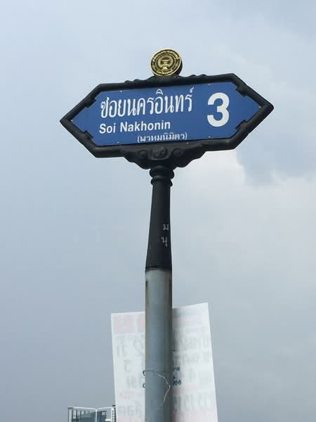 บ้านพัก นครอินทร์3 สะพานพระราม5 ใกล้บิ๊กซีติวานนท์, นนทบุรี, นครอินทร์3, ตลาดขวัญ, เมืองนนทบุรี, นนทบุรี, 138 ตร.ม., บ้านแฝด ขาย, โดย คุณอัมพร ศิริภานุรัตน์, 500282871 - DDproperty.com
