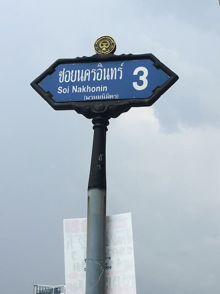 บ้านพัก นครอินทร์3 สะพานพระราม5 ใกล้บิ๊กซีติวานนท์, นนทบุรี, นครอินทร์3, ตลาดขวัญ, เมืองนนทบุรี, นนทบุรี, 138 ตร.ม., บ้านแฝด ขาย, โดย คุณอัมพร ศิริภานุรัตน์, 500282871 - DDproperty.com