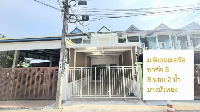ดิ เอมเมอรัลด์ พาร์ค 3 : The Emerald Park 3, นนทบุรี, บางบัวทอง, บางบัวทอง, นนทบุรี, 92 ตร.ม., ทาวน์เฮ้าส์ ขาย, โดย กัณต์ฤทัย โพธิ์สุวรรณ, 500285928 - DDproperty.com