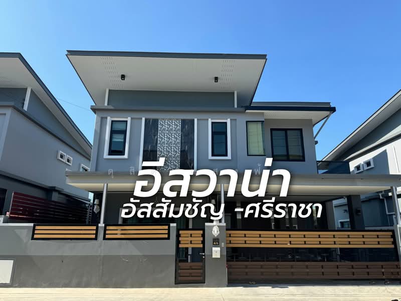 ให้เช่าบ้านใหม่สวยใจกลางศรีราชา ม.อีสวาน่า ศรีราชา, Chon Buri (Pattaya), Surasak, Si Racha, Chon Buri (Pattaya), 4 Bedrooms, 180 sqm, Semi-Detached House (Twin House) For Rent, by Dusit Saengfa, 500292987 - DDproperty.com