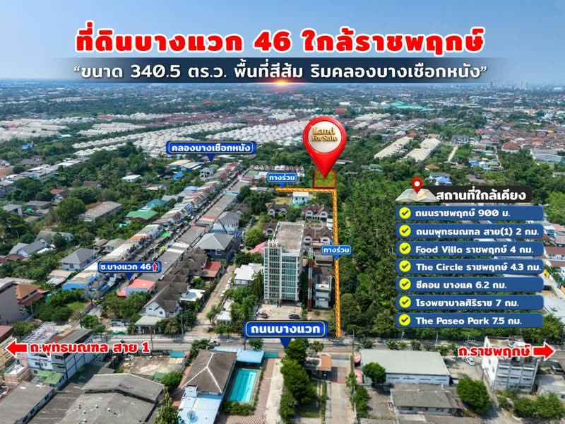 ที่ดินภาษีเจริญ กรุงเทพมหานคร, กรุงเทพ, บางแวก, ภาษีเจริญ, กรุงเทพ, 1,360 ตร.ม., ที่ดิน ขาย, โดย The Best Property  แนช, 500295447 - DDproperty.com