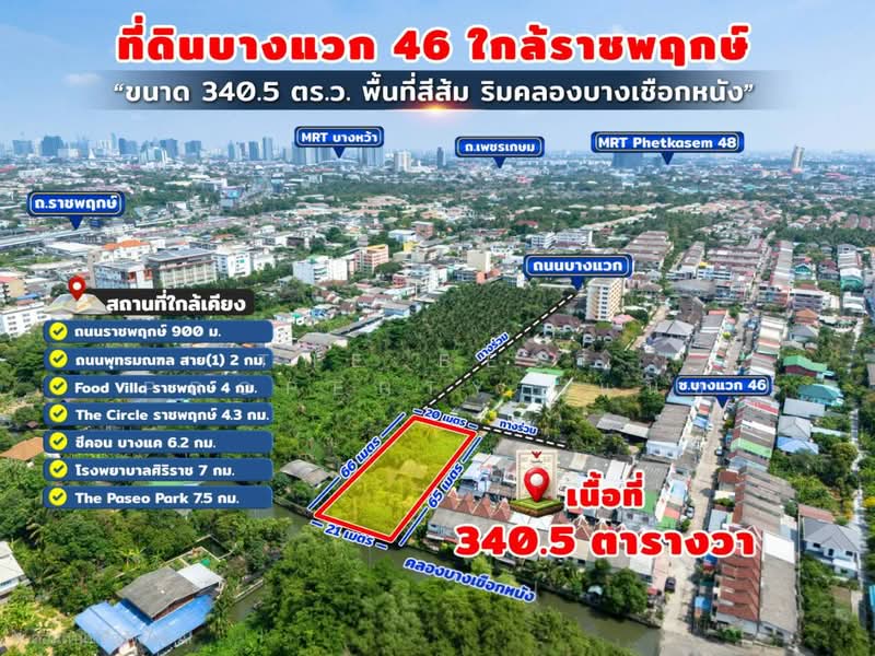 ที่ดินภาษีเจริญ กรุงเทพมหานคร, กรุงเทพ, บางแวก, ภาษีเจริญ, กรุงเทพ, 1,360 ตร.ม., ที่ดิน ขาย, โดย The Best Property  แนช, 500295447 - DDproperty.com
