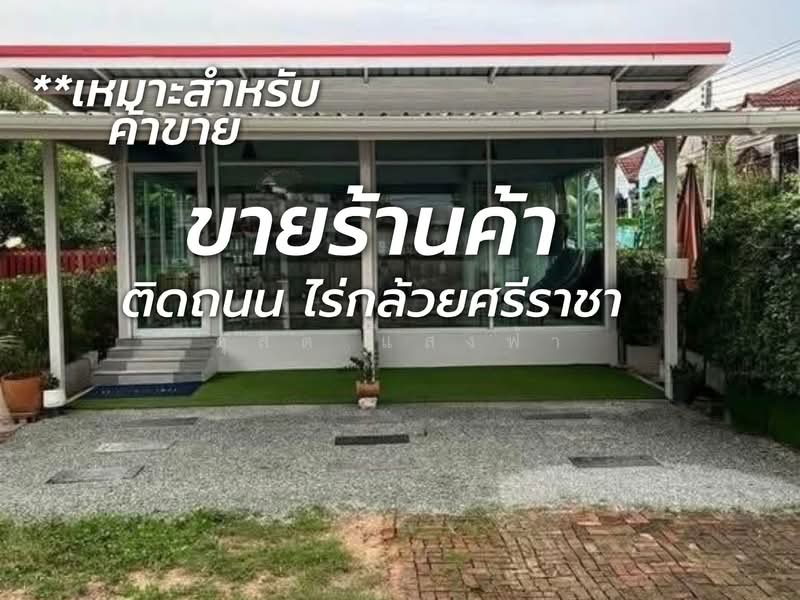 ขายที่ดินพร้อมร้านค้า ติดถนนหลัก ใกล้โลตัส ไร่กล้วย ศรีราชา, ชลบุรี, สุรศักดิ์, ศรีราชา, ชลบุรี, 200 ตร.ม., พื้นที่ขายของ ขาย, โดย ดุสิต แสงฟ้า, 500296605 - DDproperty.com