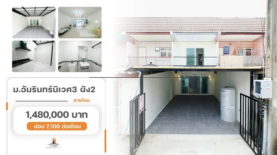 บ้านอัมรินทร์นิเวศน์ 3 ผัง 2 : Baan Ammarin Niwet 3 Plan 2, กรุงเทพ, หมู่บ้านพินคร, สายไหม, สายไหม, กรุงเทพ, 120 ตร.ม., ทาวน์เฮ้าส์ ขาย, โดย วิภา รุ่งธุระ, 500297038 - DDproperty.com