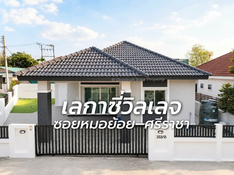 ขายบ้านเดี่ยวรีโนเวทใหม่ ม.เลคาซี่วิลเลจ ซอยหมอย้อย ศรีราชา, ชลบุรี, สุรศักดิ์, ศรีราชา, ชลบุรี, 200 ตร.ม., บ้านเดี่ยว ขาย, โดย ดุสิต แสงฟ้า, 500297068 - DDproperty.com