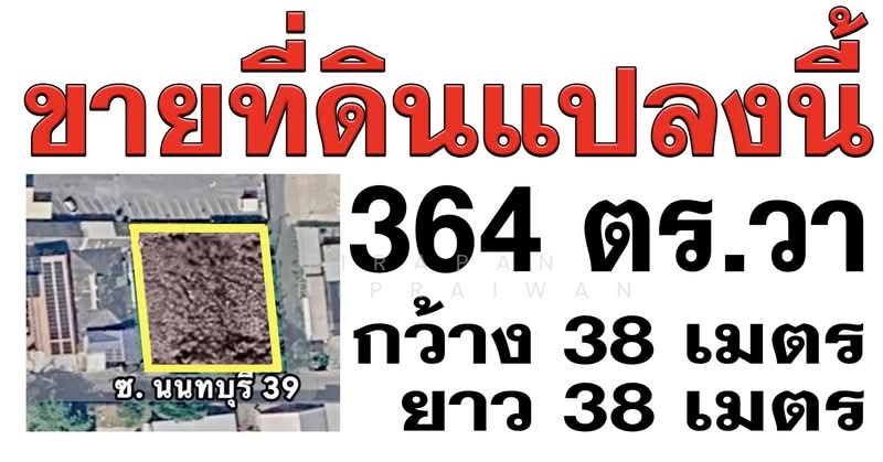 ขายที่ดิน 364 ตรว ซอยนนทบุรี39 สนามบินน้ำ หลังกองสลาก นนทบุรี, Nonthaburi, Bang Kra So, Muang Nonthaburi, Nonthaburi, , 1,456 sqm, Land For Sale, by Jirapan Siripraiwan, 500303137 - DDproperty.com