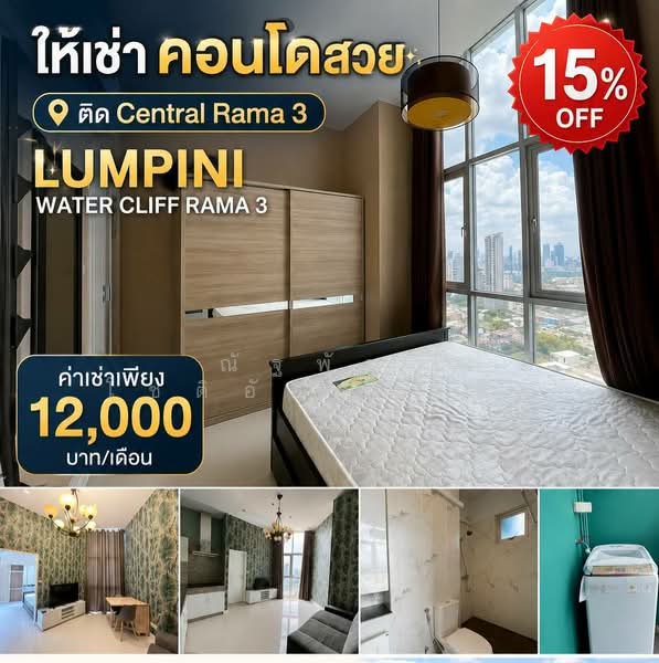 Lumpini Place Water Cliff : ลุมพินี เพลส วอเตอร์คลิฟ, กรุงเทพ, ซอยสาธุประดิษฐ์ 19 แยก 10, ช่องนนทรี, ยานนาวา, กรุงเทพ, 312 ตร.ม., คอนโด ให้เช่า, โดย ณัฐพัชร์ โชติอัครสินทบ, 500303740 - DDproperty.com