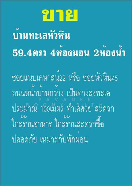บ้าน 4-ห้องนอน, ประจวบคีรีขันธ์, หัวหิน, ประจวบคีรีขันธ์, 260 ตร.ม., บ้านเดี่ยว ขาย, โดย Pavadee Boonyarith, 500306247 - DDproperty.com