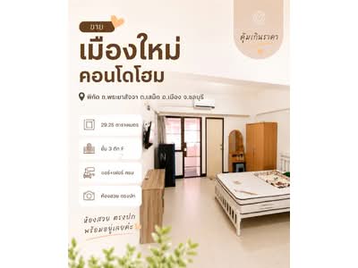 ขาย - Muang Mai Condo Home : เมืองใหม่คอนโดโฮม, ชลบุรี