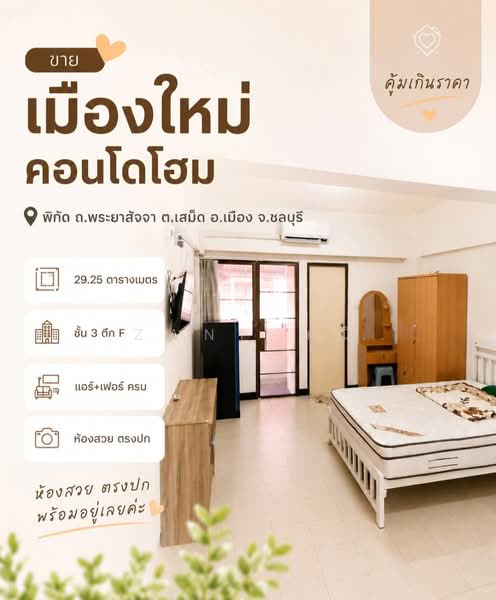Muang Mai Condo Home : เมืองใหม่คอนโดโฮม, ชลบุรี, เสม็ด, เมืองชลบุรี, ชลบุรี, 29 ตร.ม., คอนโด ขาย, โดย Zani ษณิ, 500310429 - DDproperty.com
