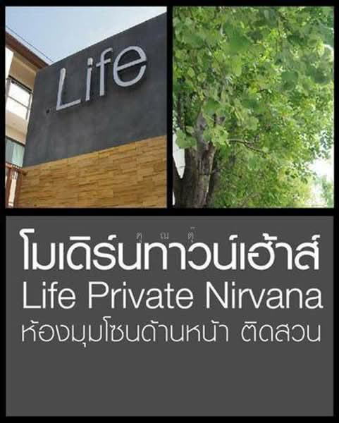 Private Nirvana Life-Ladprao 71 : ไพรเวท เนอวานา ไลฟ์-ลาดพร้าว 71, กรุงเทพ, 99 ซอยนาคนิวาส 48 แยก 14, ลาดพร้าว, ลาดพร้าว, กรุงเทพ, 175 ตร.ม., ทาวน์เฮ้าส์ ขาย, โดย คุณตุ๊, 500312823 - DDproperty.com