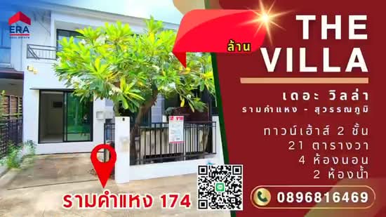เดอะ วิลล่า รามคำแหง-สุวรรณภูมิ, กรุงเทพ, มีนบุรี, กรุงเทพ, 112 ตร.ม., ทาวน์เฮ้าส์ ขาย, โดย ERA Thailand, 500313840 - DDproperty.com