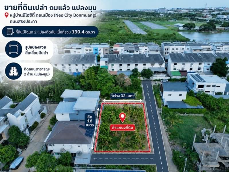 Neo-City Donmuang : นีโอซิตี้ ดอนเมือง, กรุงเทพ, ซอยนาวงประชาพัฒนา 13, สีกัน, ดอนเมือง, กรุงเทพ, 52,160 ตร.ม., ที่ดิน ขาย, โดย คุณศุภโชค ฟักแก้ว (บิ๊ก), 500315608 - DDproperty.com