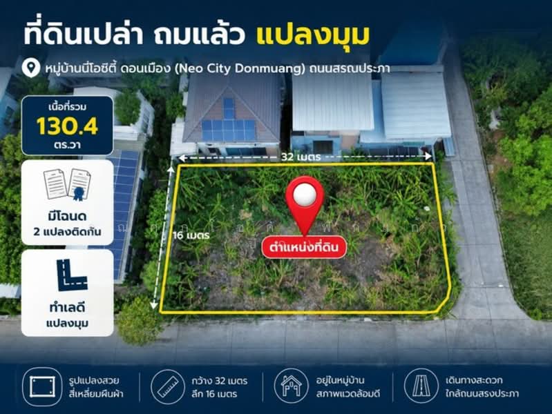 Neo-City Donmuang : นีโอซิตี้ ดอนเมือง, กรุงเทพ, ซอยนาวงประชาพัฒนา 13, สีกัน, ดอนเมือง, กรุงเทพ, 52,160 ตร.ม., ที่ดิน ขาย, โดย คุณศุภโชค ฟักแก้ว (บิ๊ก), 500315608 - DDproperty.com