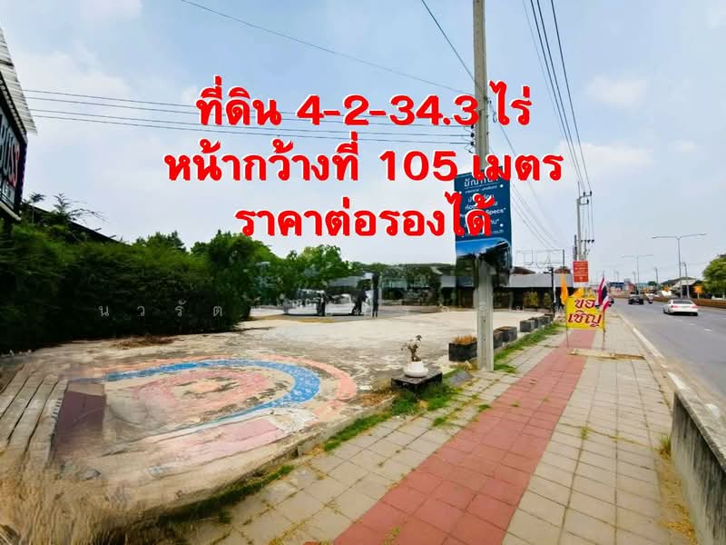 ขายที่ดิน 4-2-34.3 ไร่ ติดกับ ถ. ราชพฤกษ์ - นนทบุรี 1 ต.บางศรีเมือง อ.เมือง จ.นนทบุรี, นนทบุรี, บางศรีเมือง, เมืองนนทบุรี, นนทบุรี, 7,336 ตร.ม., ที่ดิน ขาย, โดย นวรัตน์ อัครอริยพล, 500315783 - DDproperty.com